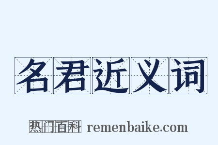 名君近义词是什么意思的图片